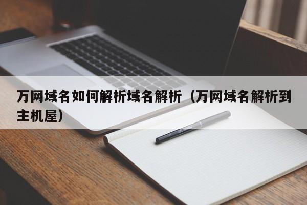 万网域名如何解析域名解析（万网域名解析到主机屋）
