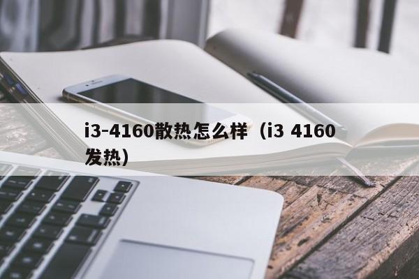 i3-4160散热怎么样（i3 4160发热）